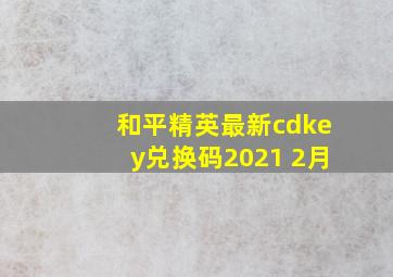 和平精英最新cdkey兑换码2021 2月